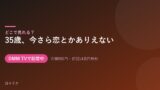35歳、今さら恋とかありえない キービジュアル