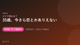 35歳、今さら恋とかありえない キービジュアル