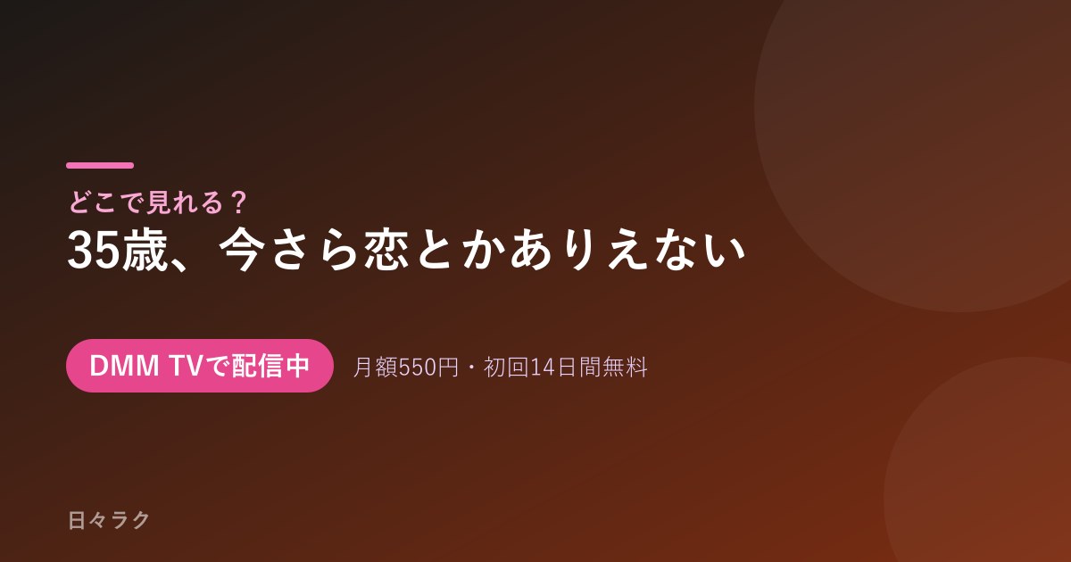 35歳、今さら恋とかありえない キービジュアル