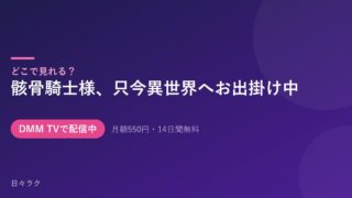 骸骨騎士様、只今異世界へお出掛け中 配信情報