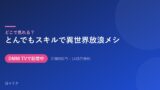 とんでもスキルで異世界放浪メシ 配信情報