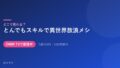 とんでもスキルで異世界放浪メシ 配信情報