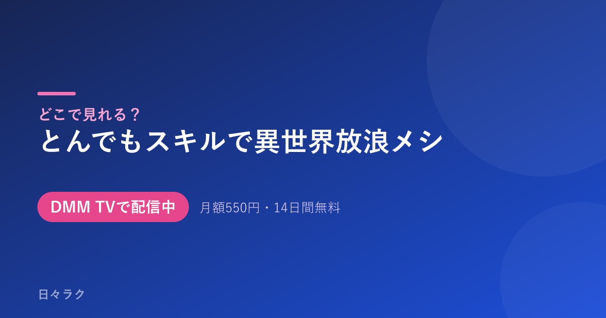 とんでもスキルで異世界放浪メシ 配信情報