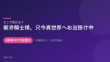 骸骨騎士様、只今異世界へお出掛け中 配信情報