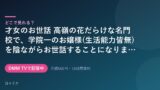 才女のお世話 高嶺の花だらけな名門校で、学院一のお嬢様(生活能力皆無)を陰ながらお世話することになりました 配信情報