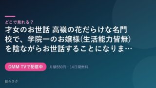 才女のお世話 高嶺の花だらけな名門校で、学院一のお嬢様(生活能力皆無)を陰ながらお世話することになりました 配信情報