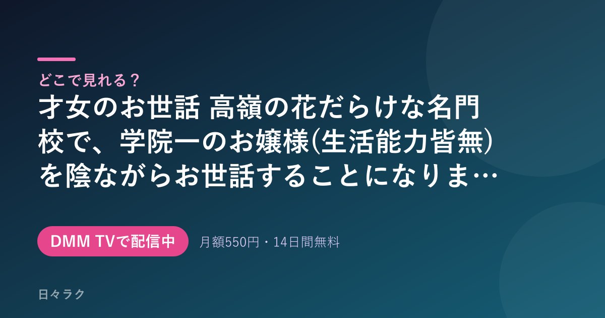才女のお世話 高嶺の花だらけな名門校で、学院一のお嬢様(生活能力皆無)を陰ながらお世話することになりました 配信情報