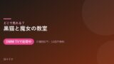 黒猫と魔女の教室 配信情報