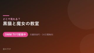 黒猫と魔女の教室 配信情報