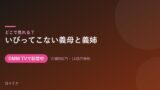 いびってこない義母と義姉 配信情報