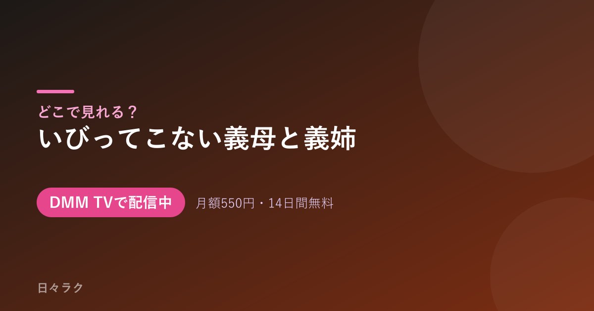 いびってこない義母と義姉 配信情報